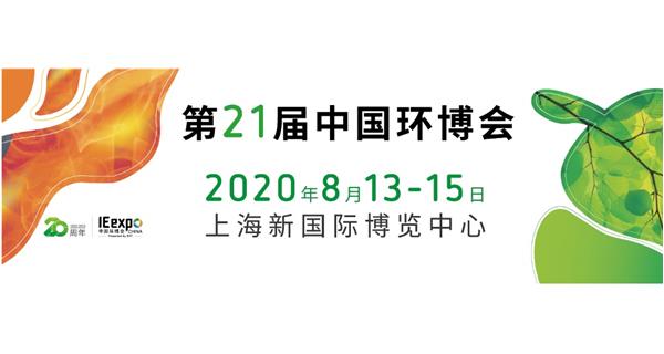 参展 2020.8.13-15日【2020中国（上海）环境博览会】通告